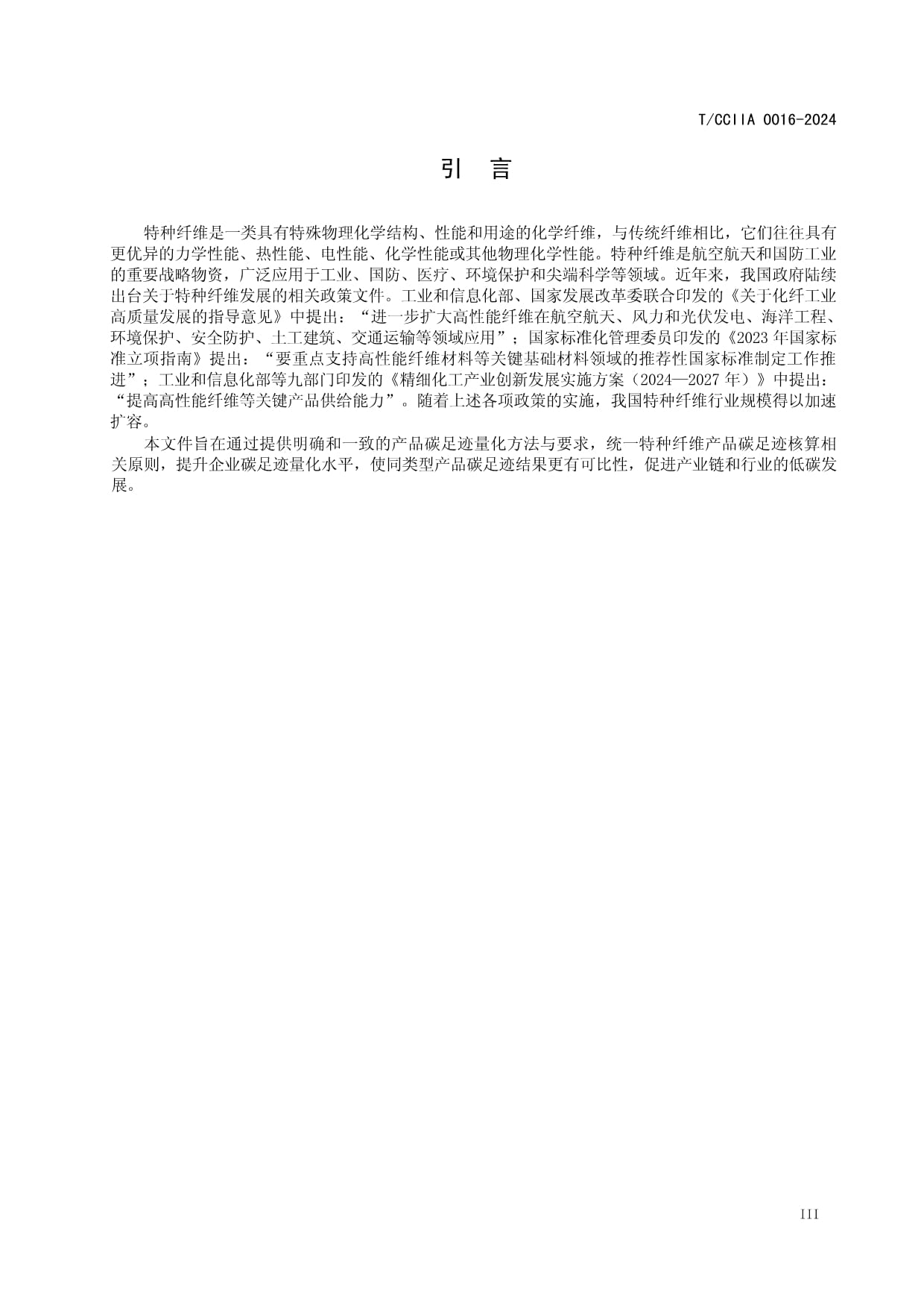 T-CCIIA 0016-2024标准解读 特种纤维产品与液体分离及纯净设备销售碳足迹量化要求